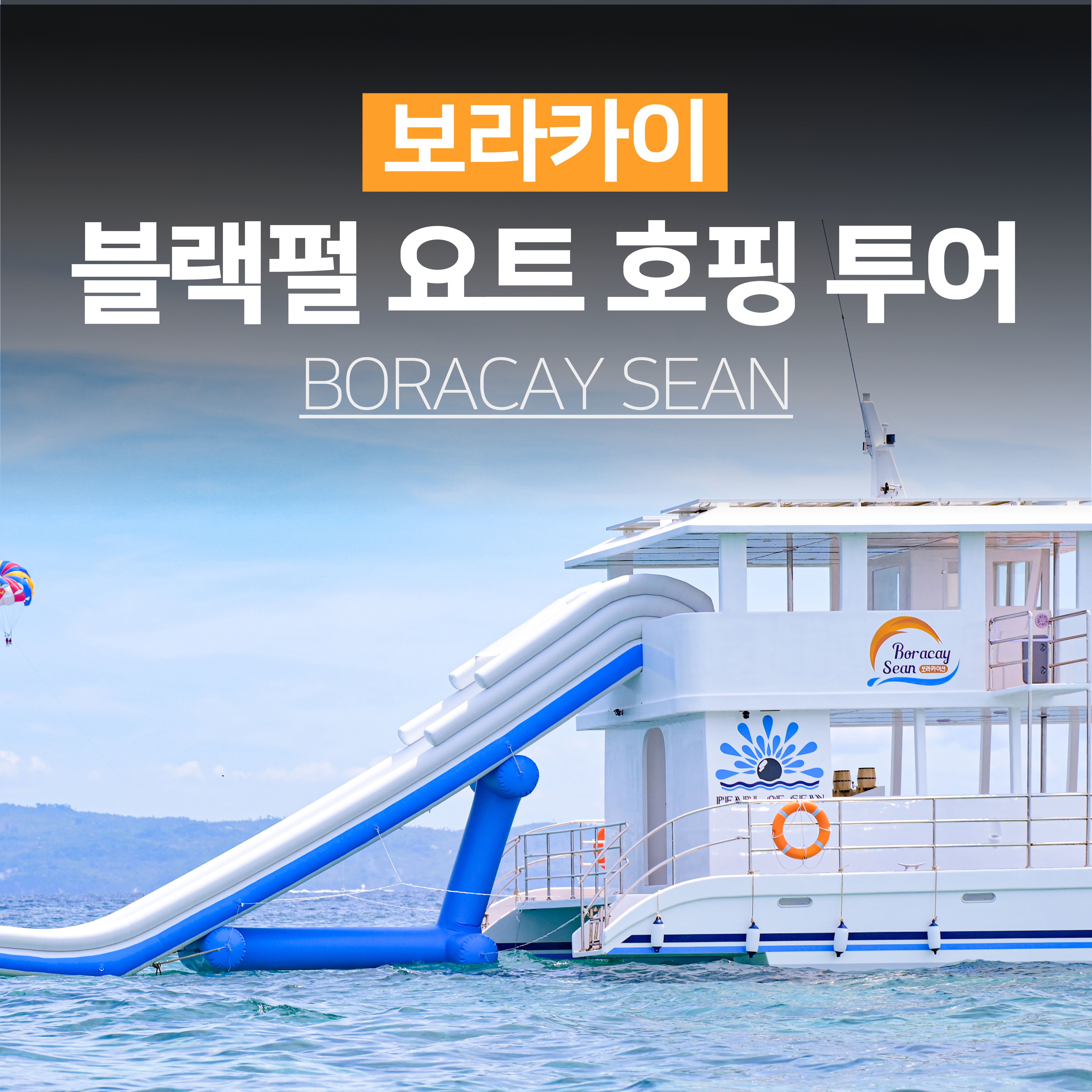 보라카이 호핑투어 추천